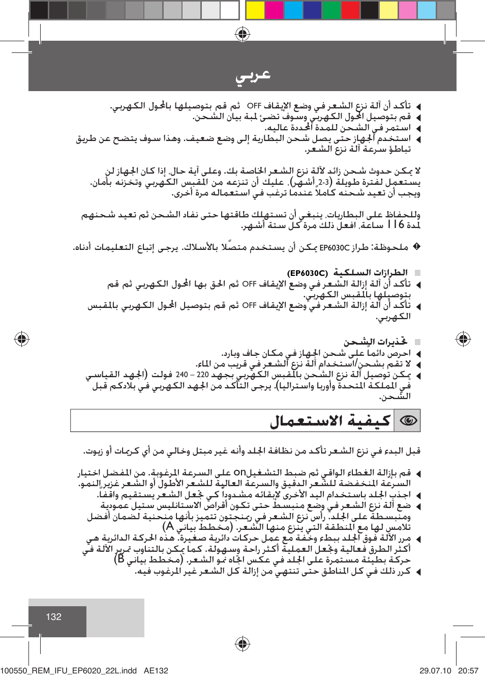 ﻲﺑﺮﻋ, ﻝﺎﻤﻌﺘﺳﻻﺍ ﺔﻴﻔﻴﻛ | Remington EP6030C User Manual | Page 135 / 140
