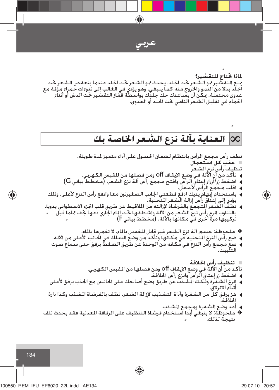 ﻲﺑﺮﻋ, ﻚﺑ ﺔﺻﺎﳋﺍ ﺮﻌﺸﻟﺍ ﻉﺰﻧ ﺔﻟﺂﺑ ﺔﻳﺎﻨﻌﻟﺍ | Remington EP6030C User Manual | Page 137 / 140