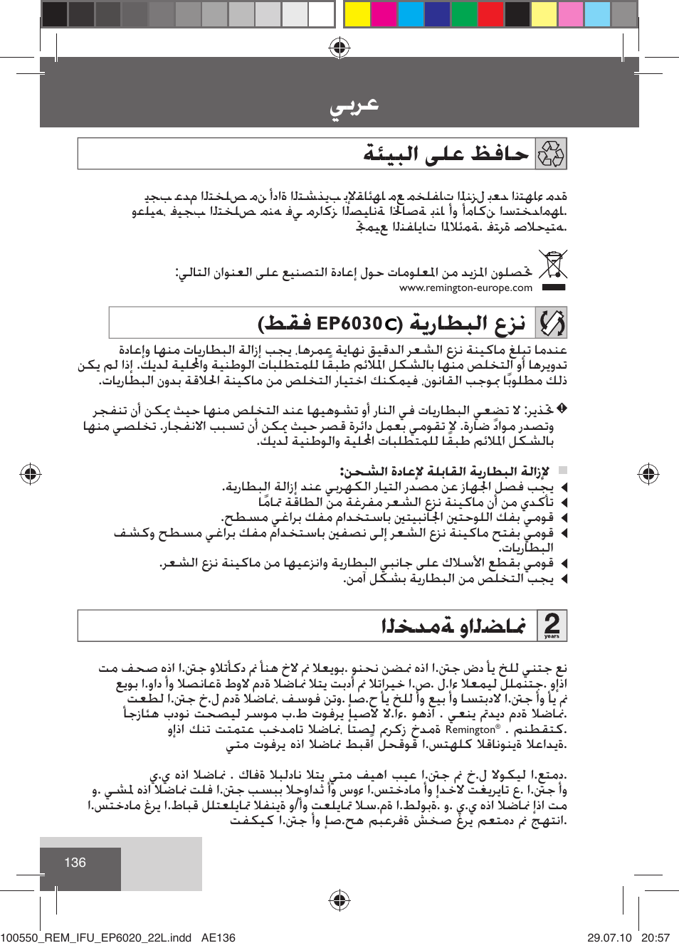 ﻲﺑﺮﻋ, ﺔﺌﻴﺒﻟﺍ ﻰﻠﻋ ﻆﻓﺎﺣ, ﺔﻳﺭﺎﻄﺒﻟﺍ ﻉﺰﻧ | ﺍﻟﺨﺪﻣﺔ ﻭﺍﻟﻀﺎﳕ | Remington EP6030C User Manual | Page 139 / 140