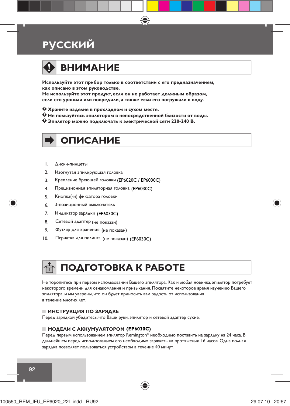 Русский, Внимание, Описание | Подготовка к работе | Remington EP6030C User Manual | Page 95 / 140