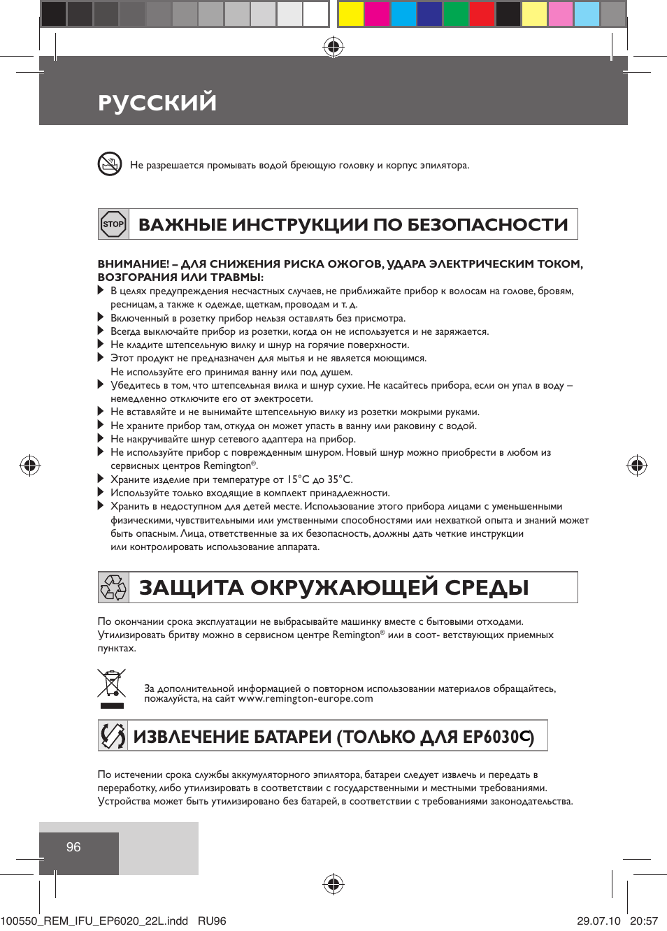 Русский, Защита окружающей среды, Извлечение батареи (только для ep6030 ) | Важные инструкции по безопасности | Remington EP6030C User Manual | Page 99 / 140