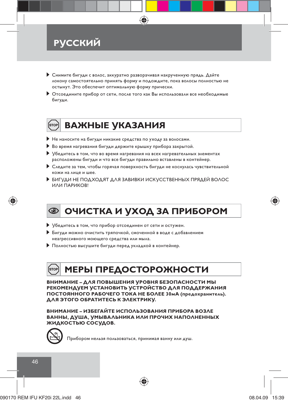 Русский, Важные указания, Очистка и уход за прибором | Меры предосторожности | Remington KF20i User Manual | Page 48 / 76