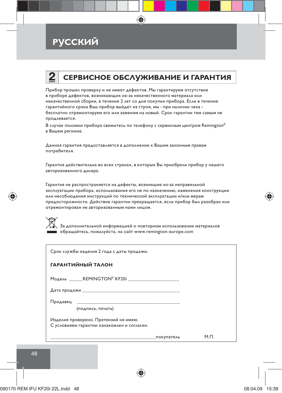 Русский, Сервисное обслуживание и гарантия | Remington KF20i User Manual | Page 50 / 76