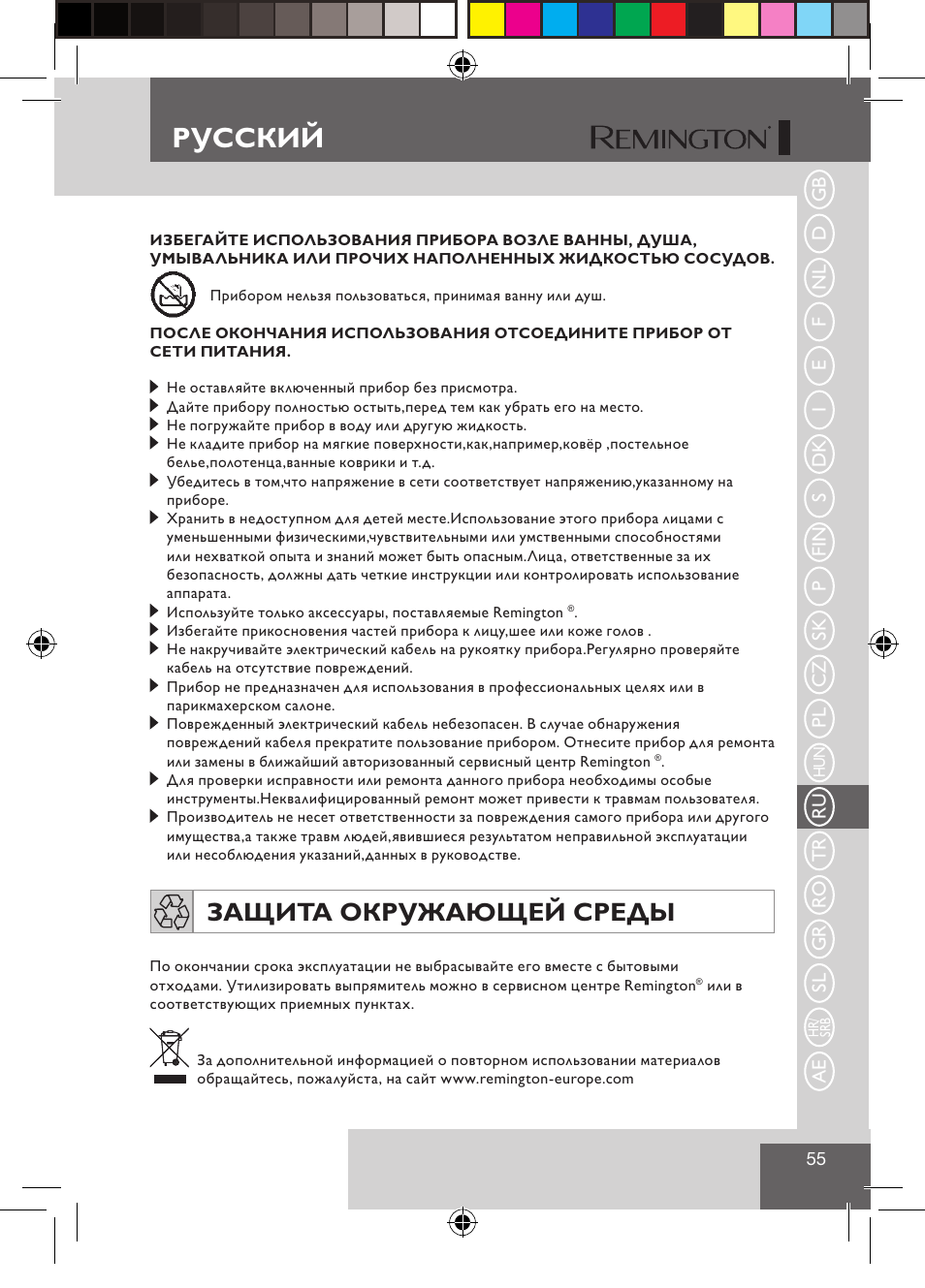 Русский, Защита окружающей среды | Remington S1510 User Manual | Page 57 / 83