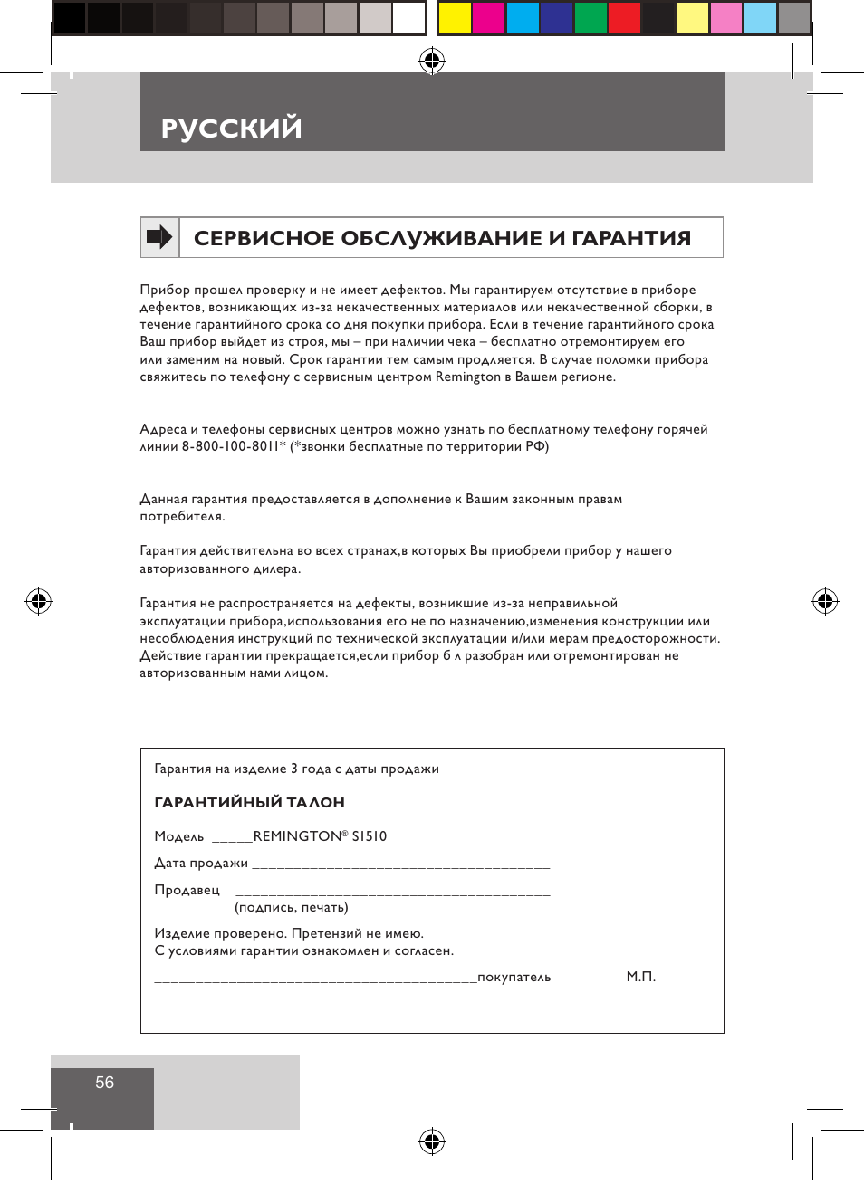 Русский, Сервисное обслуживание и гарантия | Remington S1510 User Manual | Page 58 / 83