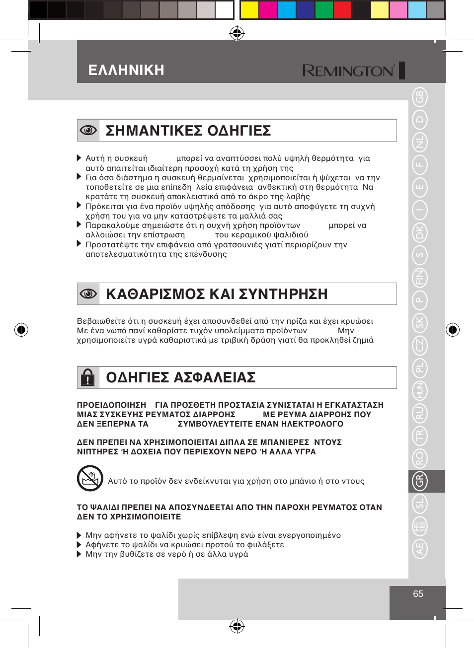 Ελληνικη σημαντικεσ οδηγιεσ, Καθαρισμοσ και συντηρηση, Οδηγιεσ ασφαλειασ | Ru tr ro gr sl ae | Remington S1510 User Manual | Page 67 / 83