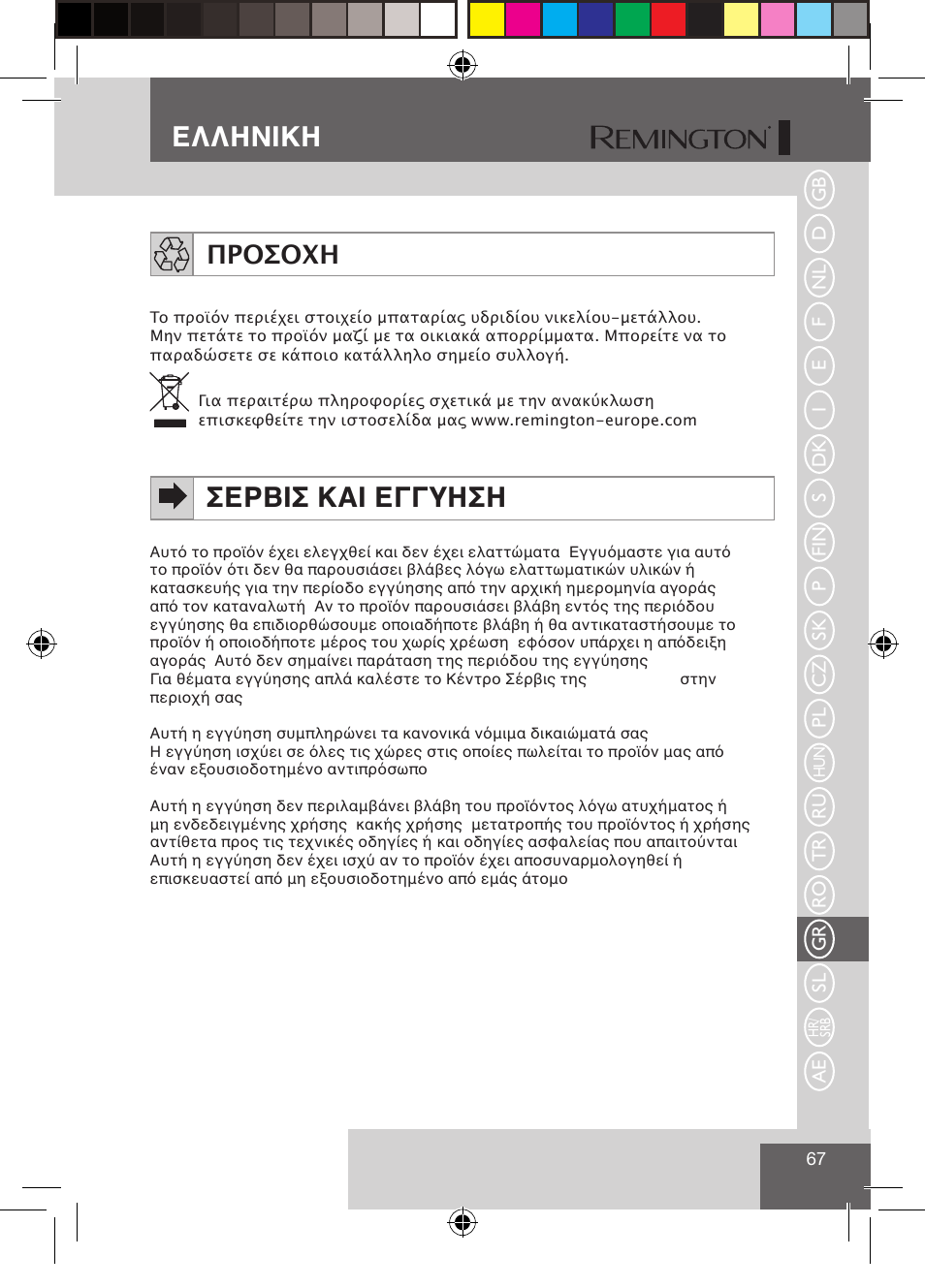 Ελληνικη, Σερβισ και εγγυηση, Προσοχη | Ru tr ro gr sl ae | Remington S1510 User Manual | Page 69 / 83