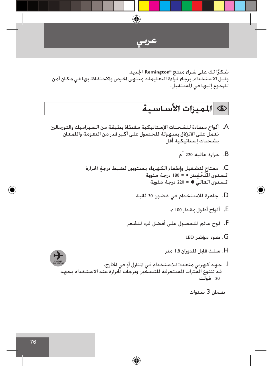 ﻲﺑﺮﻋ, ﺔﻴﺳﺎﺳﻷﺍ ﺕﺍﺰﻴﻤﳌﺍ | Remington S1510 User Manual | Page 78 / 83