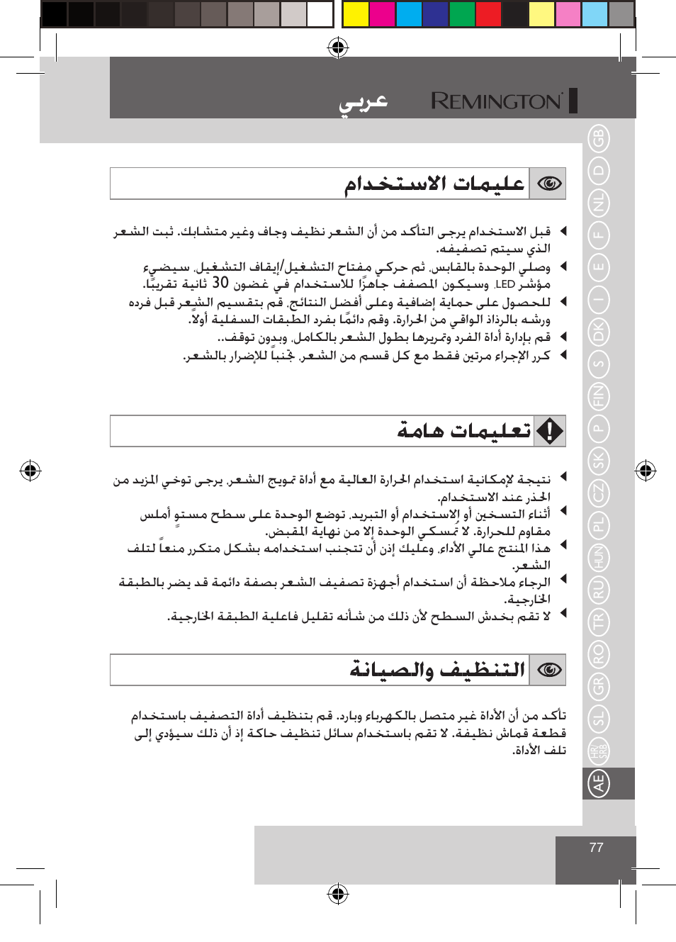 ﻲﺑﺮﻋ, ﻡﺍﺪﺨﺘﺳﻻﺍ ﺕﺎﻤﻴﻠﻋ, ﺔﻣﺎﻫ ﺕﺎﻤﻴﻠﻌﺗ | ﺔﻧﺎﻴﺼﻟﺍﻭ ﻒﻴﻈﻨﺘﻟﺍ | Remington S1510 User Manual | Page 79 / 83