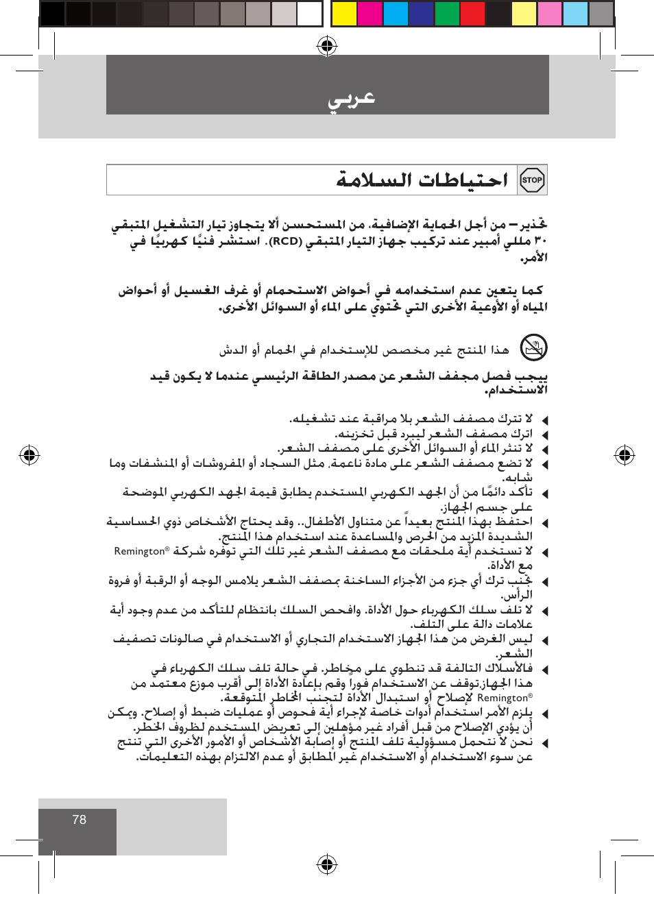 ﻲﺑﺮﻋ, ﺔﻣﻼﺴﻟﺍ ﺕﺎﻃﺎﻴﺘﺣﺍ | Remington S1510 User Manual | Page 80 / 83