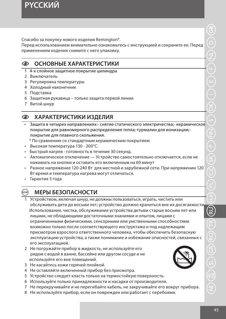 Pycckий, Cосновные характеристики, Cхарактеристики изделия | Aмеры безопасности | Remington CI52W0 User Manual | Page 45 / 70