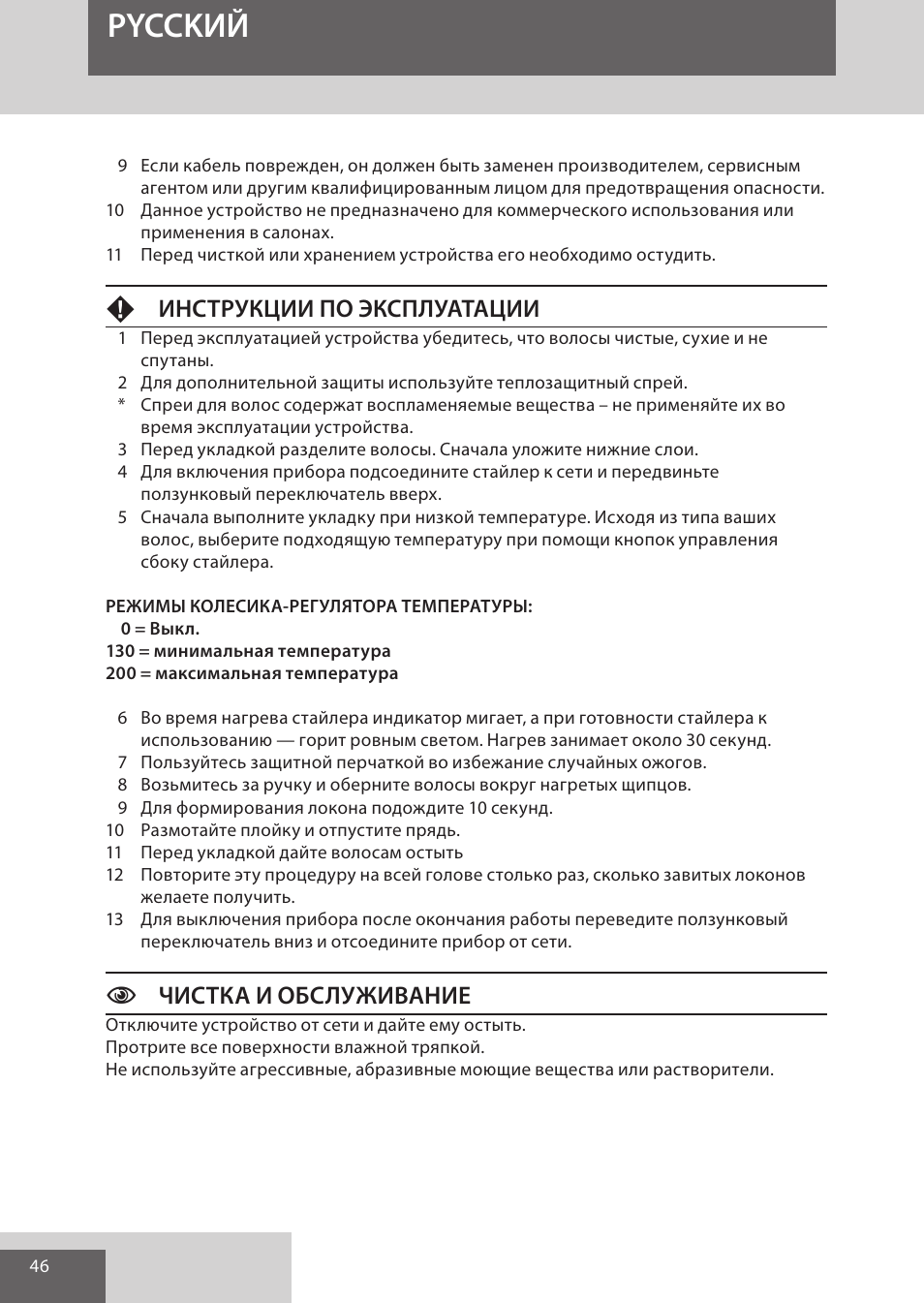 Pycckий, Fинструкции по эксплуатации, Cчистка и обслуживание | Remington CI52W0 User Manual | Page 46 / 70