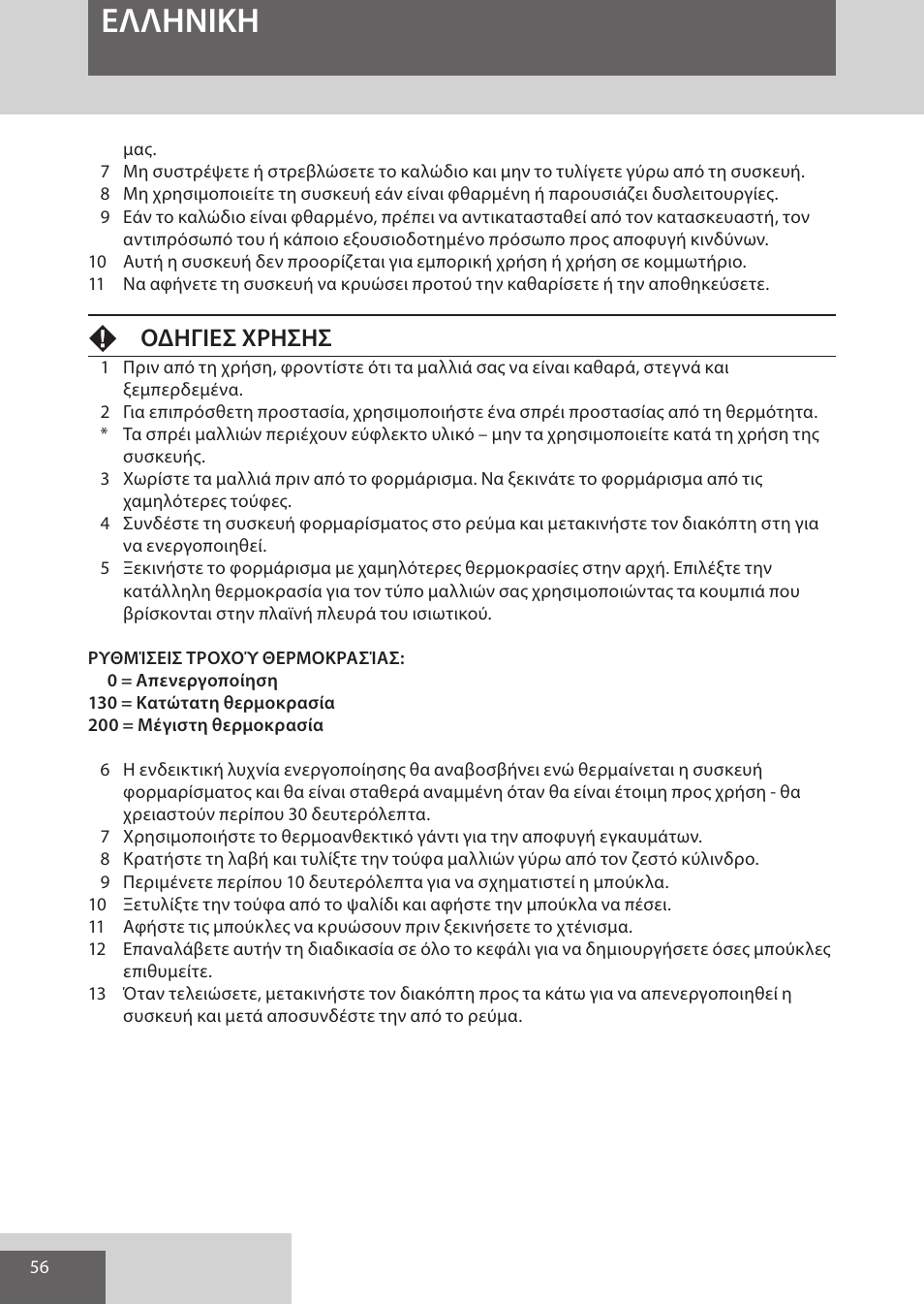 Eλλhnikh, Fοδηγιεσ χρησησ | Remington CI52W0 User Manual | Page 56 / 70
