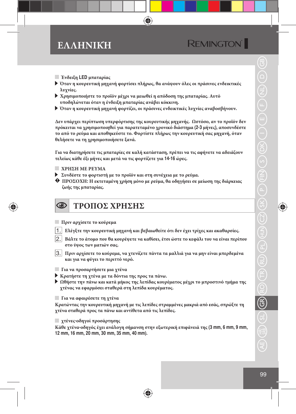 Ελληνική, Τροποσ χρησησ | Remington HC5810 User Manual | Page 101 / 121