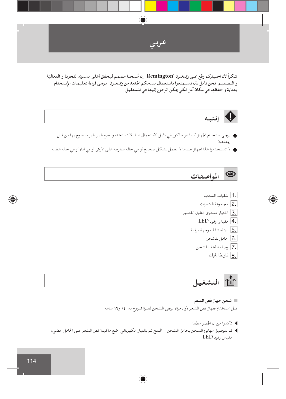 ﻲﺑﺮﻋ, ﻪﺒﺘﻧإ, تﺎﻔﺻاﻮﳌا | ﻞﻴﻐﺸﺘﻟا | Remington HC5810 User Manual | Page 116 / 121