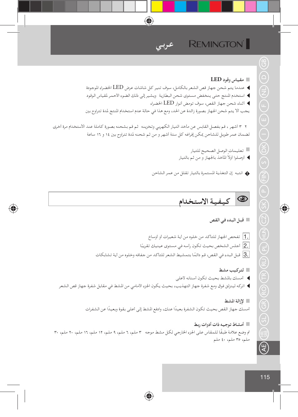 ﻲﺑﺮﻋ, ماﺪﺨﺘﺳﻻا ﺔﻴﻔﻴﻛ | Remington HC5810 User Manual | Page 117 / 121