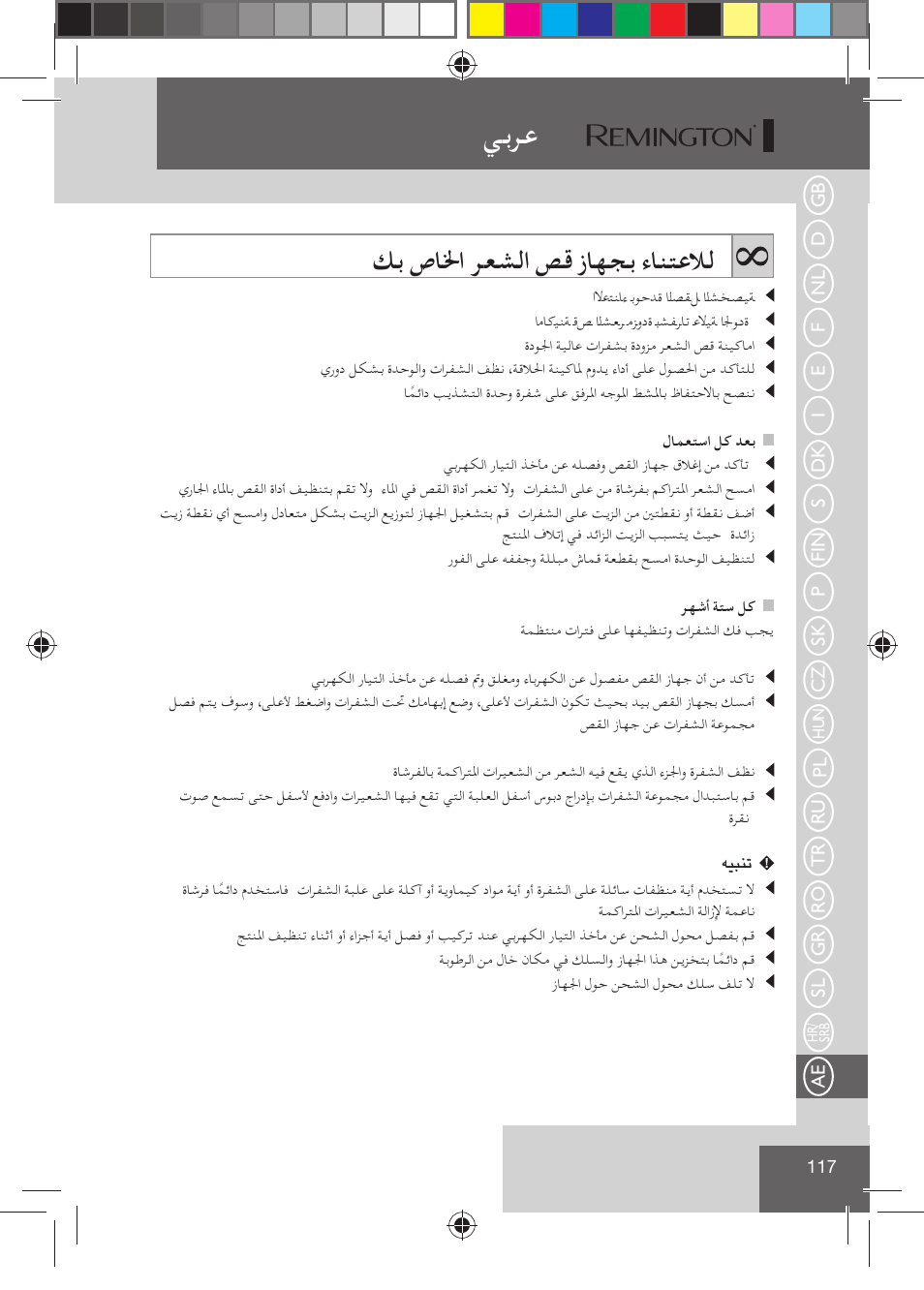 ﻲﺑﺮﻋ, ﻚﺑ صﺎﳋا ﺮﻌﺸﻟا ﺺﻗ زﺎﻬﺠﺑ ءﺎﻨﺘﻋﻼﻟ | Remington HC5810 User Manual | Page 119 / 121