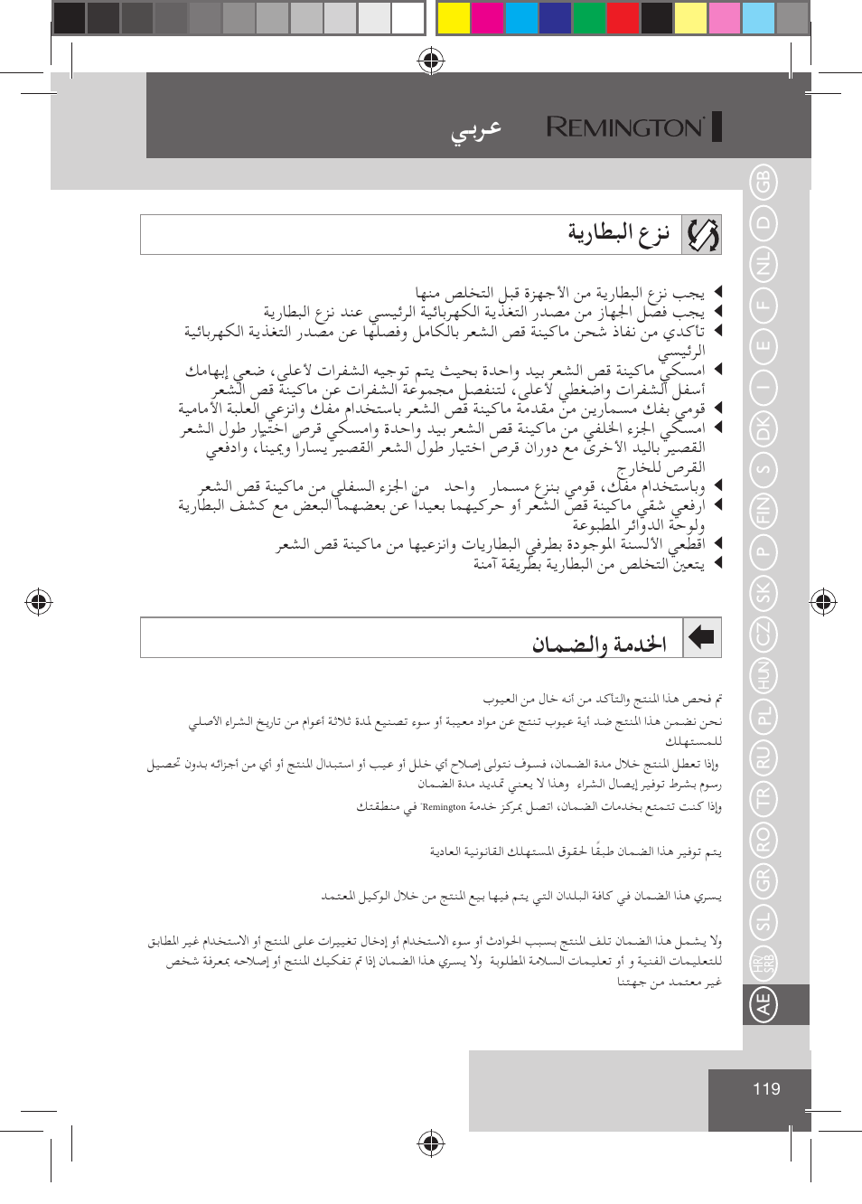 ﻲﺑﺮﻋ, ﺔﻳرﺎﻄﺒﻟا عﺰﻧ, نﺎﻤﻀﻟاو ﺔﻣﺪﳋا | Remington HC5810 User Manual | Page 121 / 121