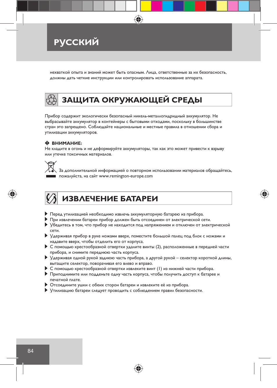 Русский, Защита окружающей среды, Извлечение батареи | Remington HC5810 User Manual | Page 86 / 121