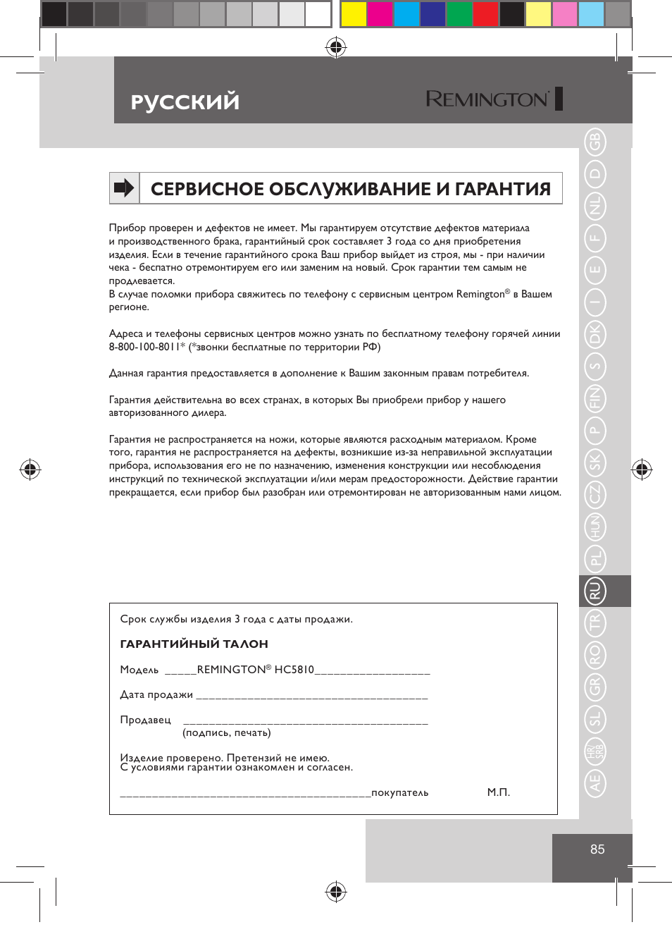 Русский, Сервисное обслуживание и гарантия | Remington HC5810 User Manual | Page 87 / 121