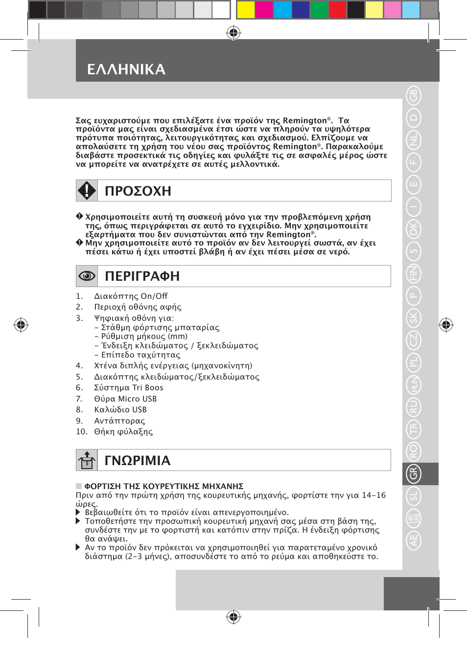 Eλλhnika, Προσοχη, Περιγραφη | Γνωριμια | Remington MB4550 User Manual | Page 109 / 132