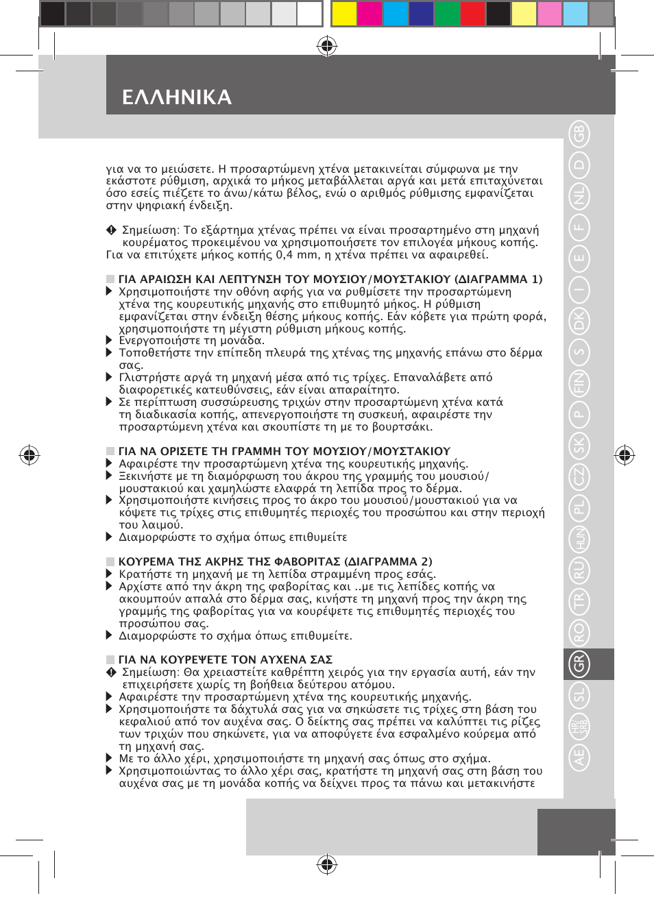 Eλλhnika | Remington MB4550 User Manual | Page 111 / 132