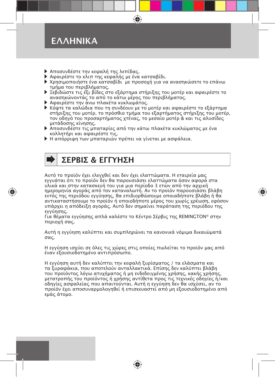 Eλλhnika, Σερβισ & εγγυηση | Remington MB4550 User Manual | Page 114 / 132