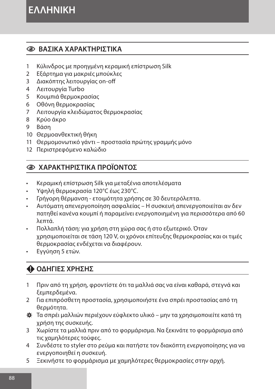 Eλλhnikh | Remington CI96S1 User Manual | Page 88 / 108