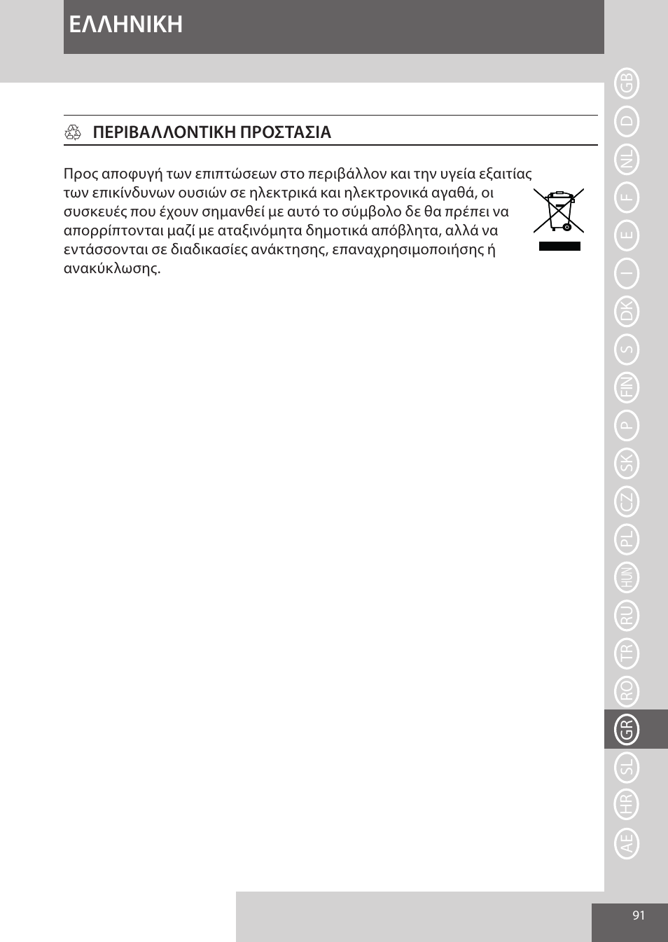 Eλλhnikh | Remington CI96S1 User Manual | Page 91 / 108