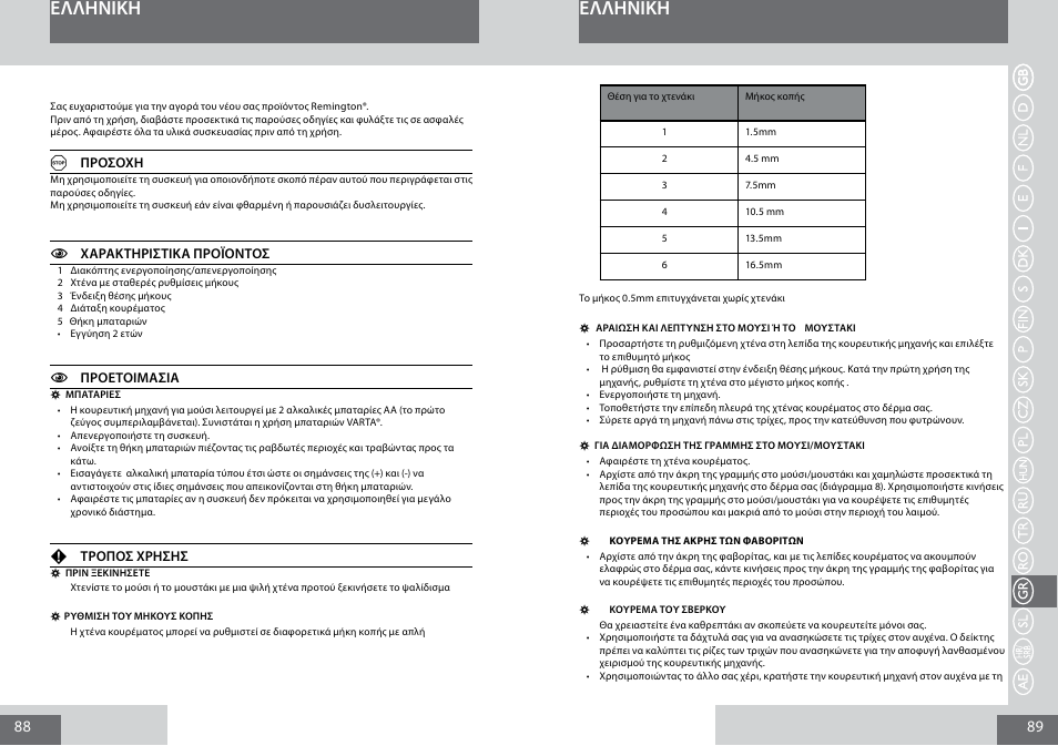 Eλλhnikη | Remington MB4010 User Manual | Page 45 / 58