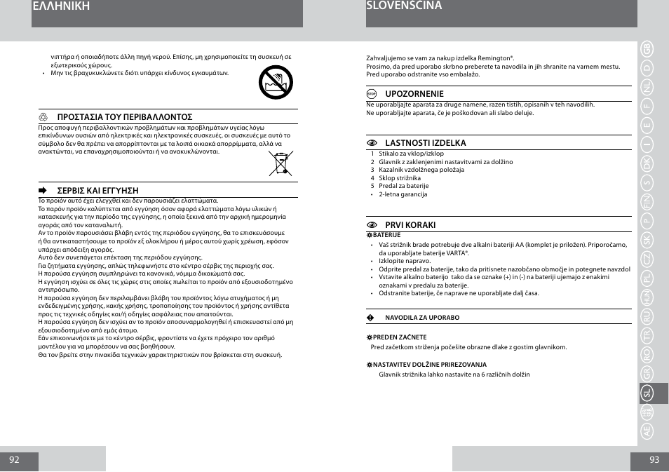Eλλhnikη, Slovenščina | Remington MB4010 User Manual | Page 47 / 58