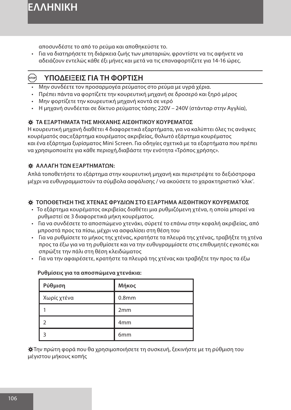 Eλλhnikh, Aυποδειξεισ για τη φορτιση | Remington WPG4030 User Manual | Page 106 / 134