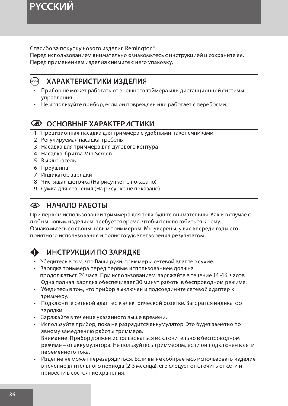 Pycckий, Характеристики изделия, Основные характеристики | Cначало работы, Инструкции по зарядке | Remington WPG4030 User Manual | Page 86 / 134