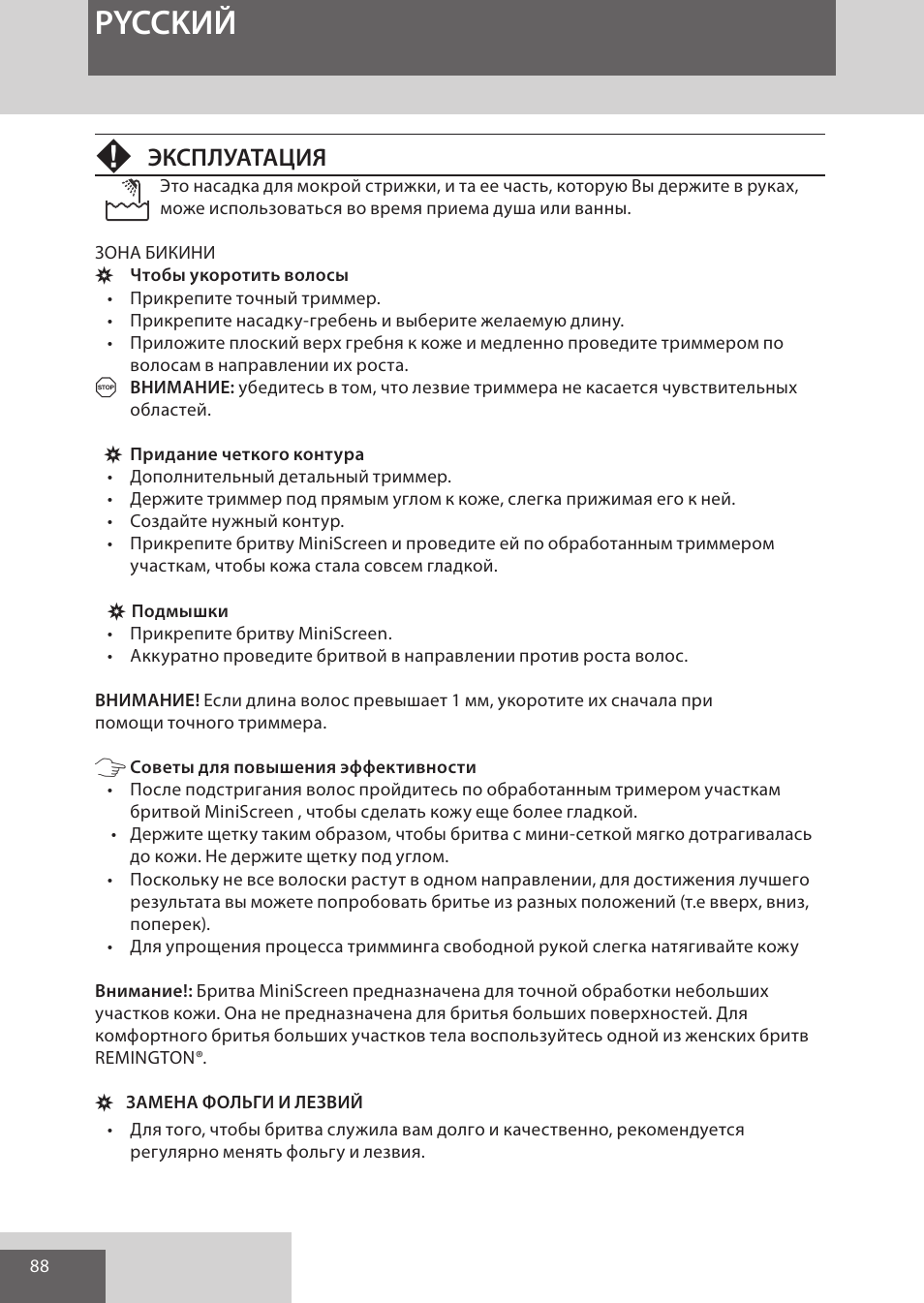 Pycckий, Эксплуатация | Remington WPG4030 User Manual | Page 88 / 134