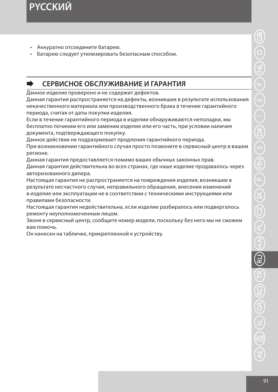 Pycckий, Eсервисное обслуживание и гарантия | Remington WPG4030 User Manual | Page 91 / 134