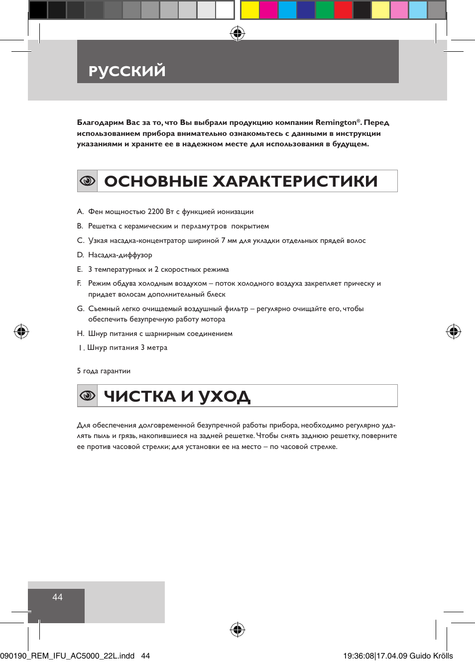 Основные характеристики, Чистка и уход, Русский | Remington AC5011 User Manual | Page 46 / 68