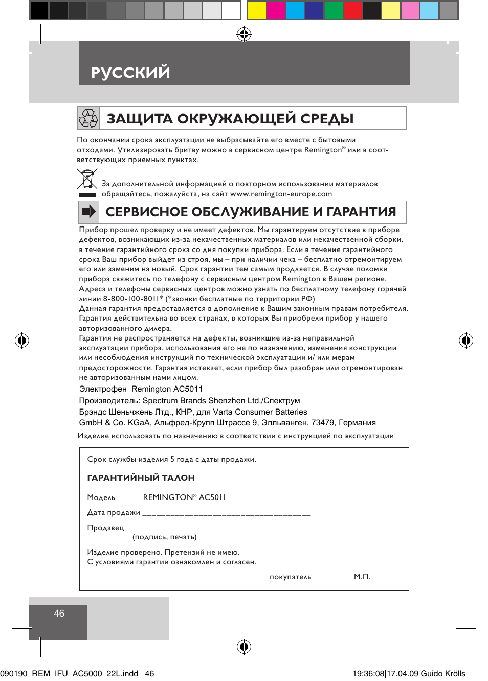 Русский, Сервисное обслуживание и гарантия, Защита окружающей среды | Remington AC5011 User Manual | Page 48 / 68