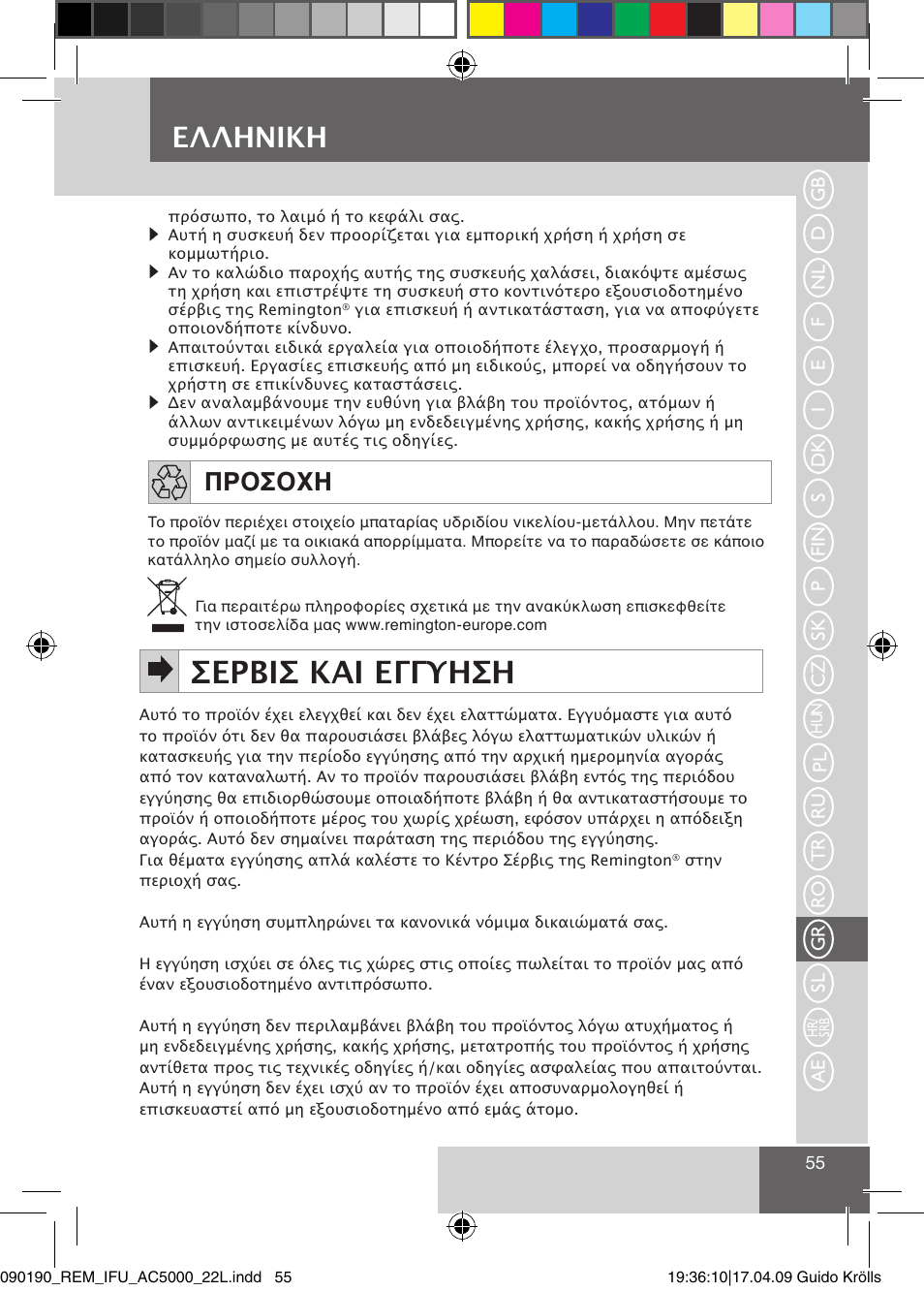 Σερβισ και εγγυηση, Ελληνικη, Προσοχη | Remington AC5011 User Manual | Page 57 / 68