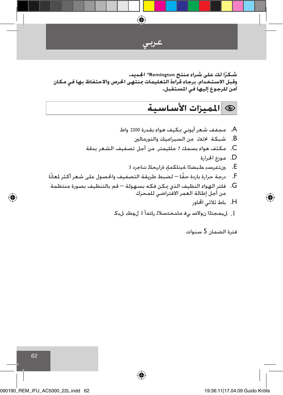 يبرع, ةيساسلأا تازيملما | Remington AC5011 User Manual | Page 64 / 68