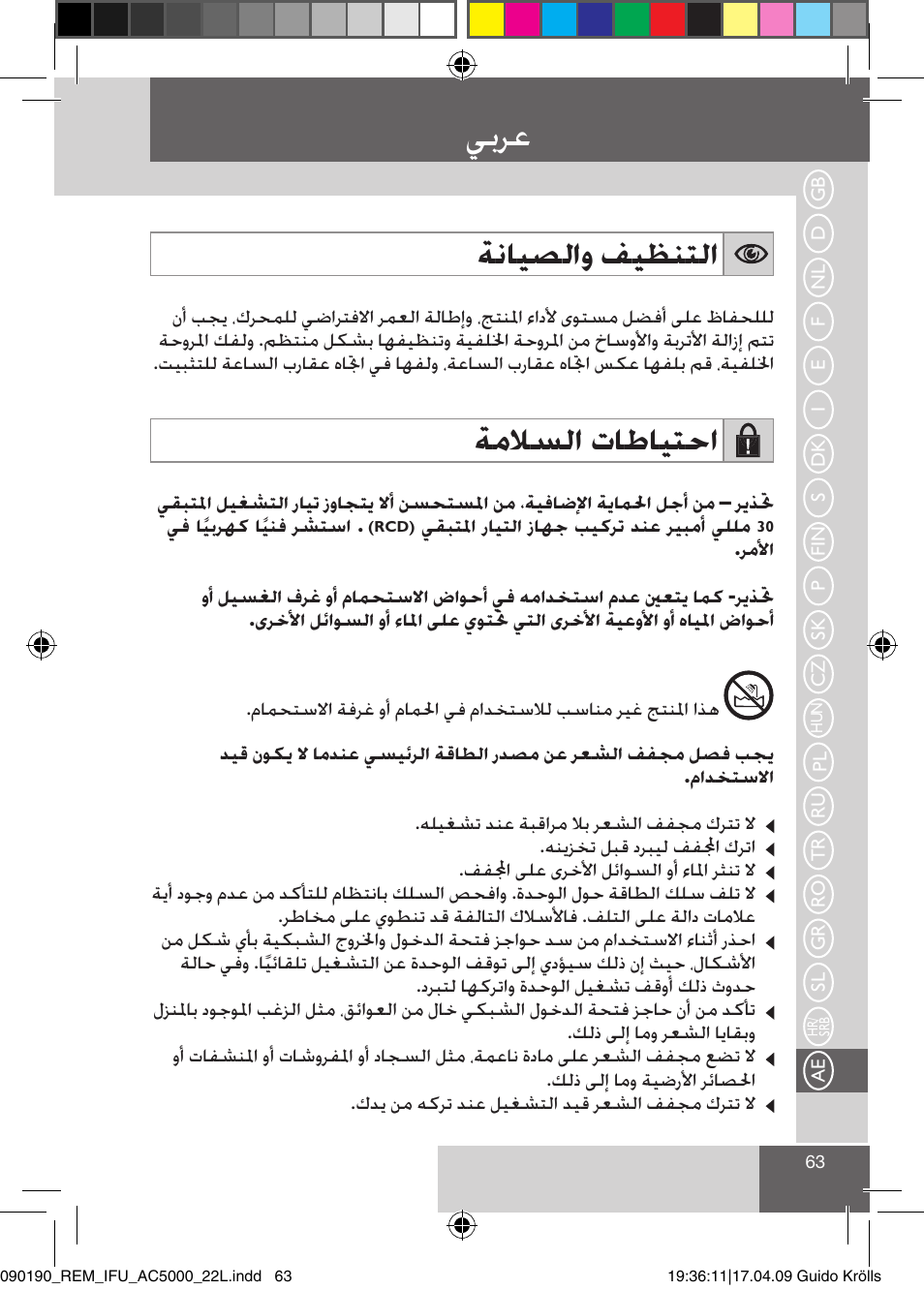 يبرع, ةنايصلاو فيظنتلا, ةملاسلا تاطايتحا | Remington AC5011 User Manual | Page 65 / 68