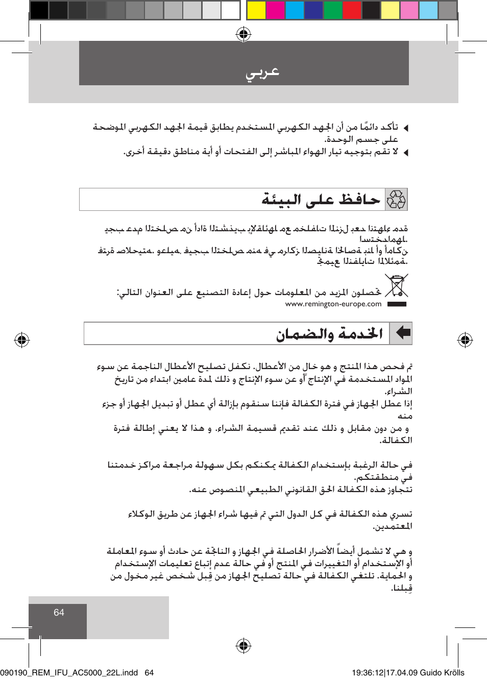 يبرع, نامضلاو ةمدلخا, ﺔﺌﻴﺒﻟﺍ ﻰﻠﻋ ﻆﻓﺎﺣ | Remington AC5011 User Manual | Page 66 / 68