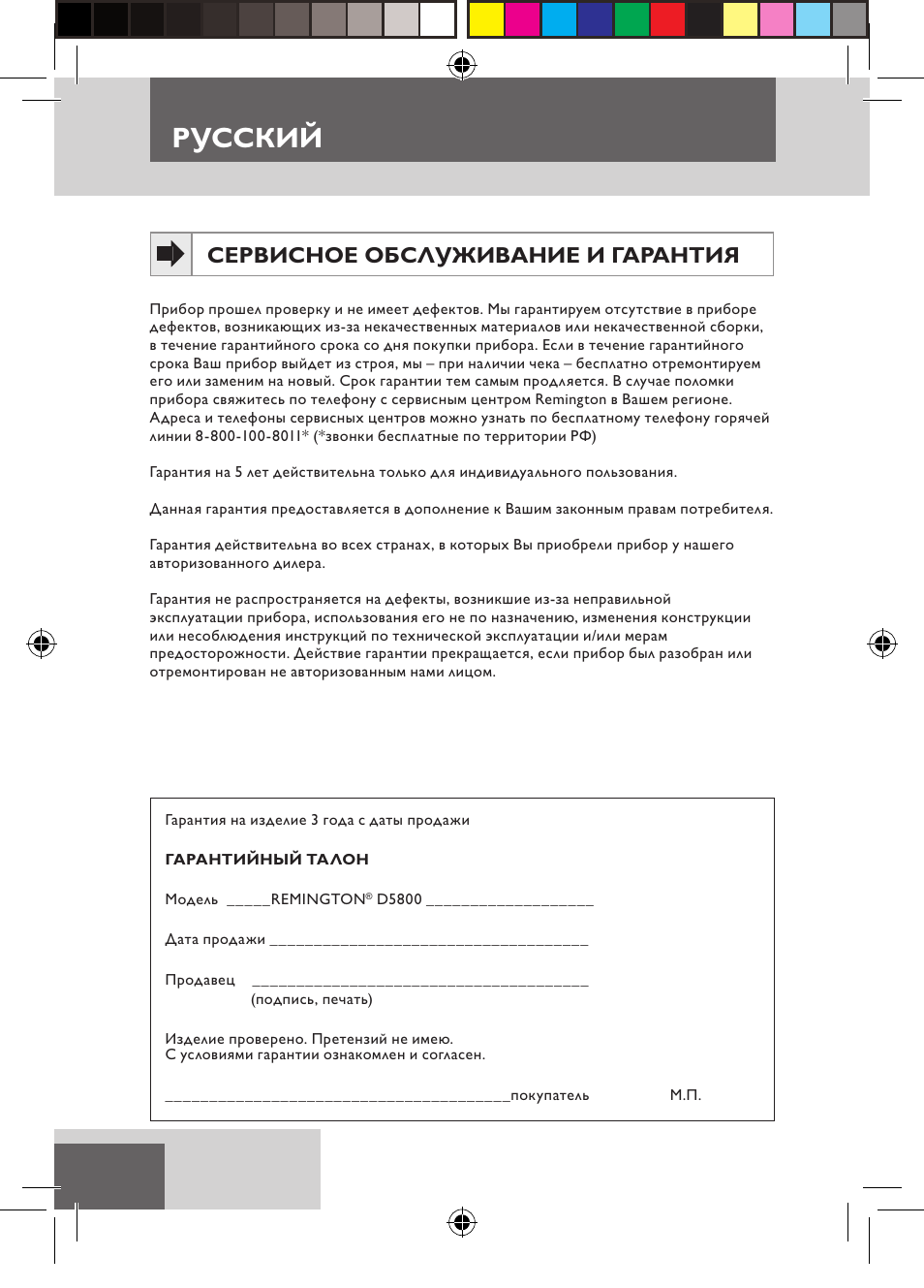 Русский, Сервисное обслуживание и гарантия | Remington D5800 User Manual | Page 62 / 88