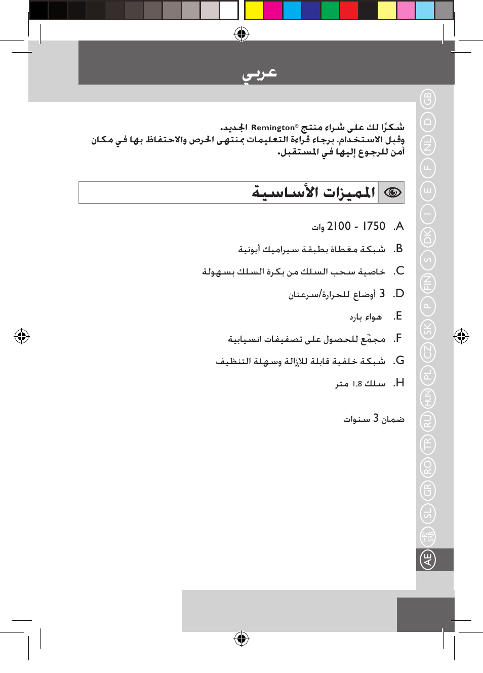 ﻲﺑﺮﻋ, ﺔﻴﺳﺎﺳﻷﺍ ﺕﺍﺰﻴﻤﳌﺍ | Remington D5800 User Manual | Page 83 / 88