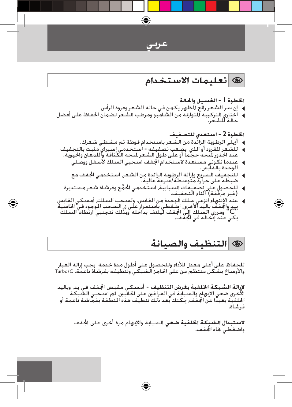 ﻲﺑﺮﻋ, ﻡﺍﺪﺨﺘﺳﻻﺍ ﺕﺎﻤﻴﻠﻌﺗ, ﺔﻧﺎﻴﺼﻟﺍﻭ ﻒﻴﻈﻨﺘﻟﺍ | Remington D5800 User Manual | Page 84 / 88