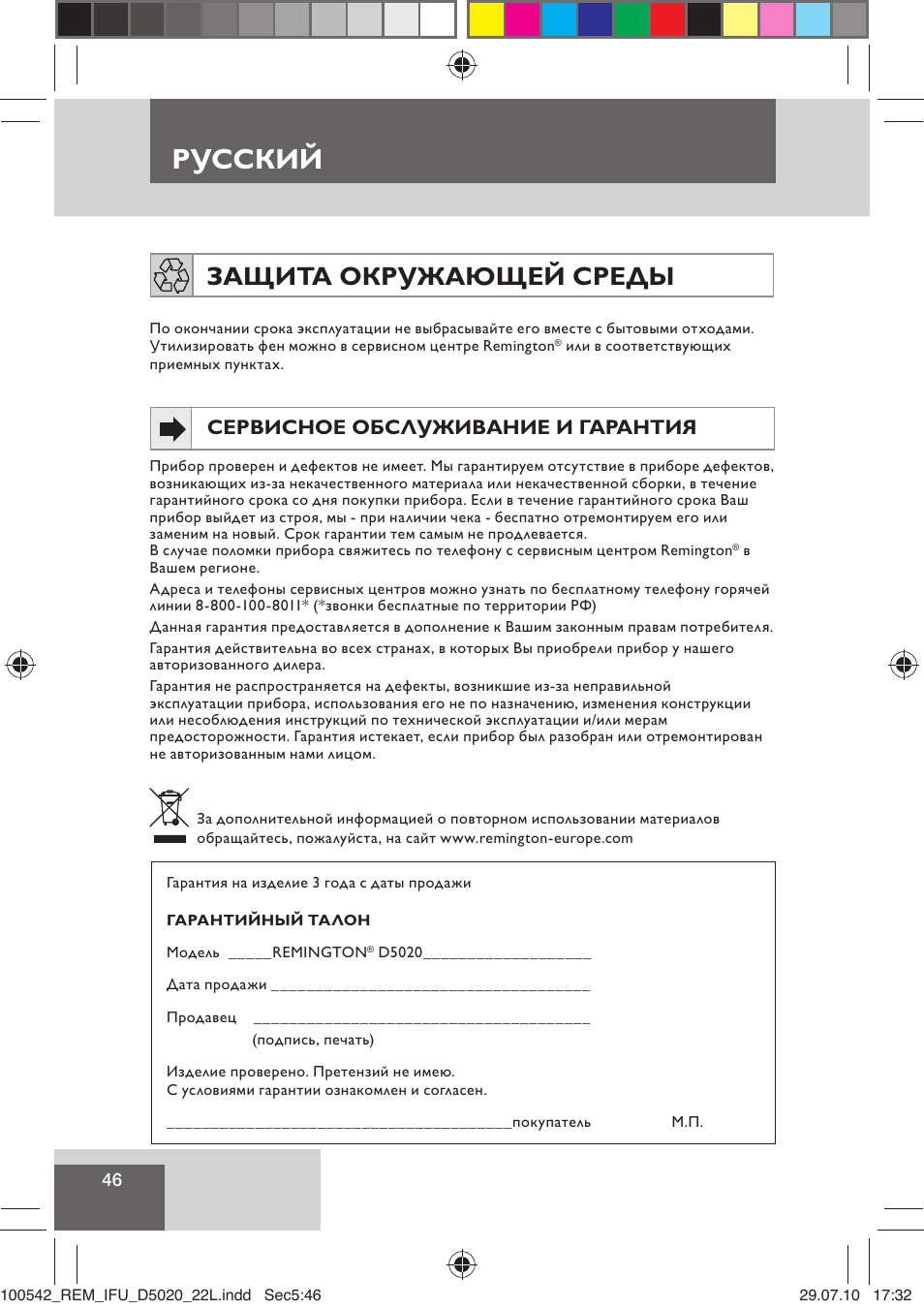 Русский, Защита окружающей среды, Сервисное обслуживание и гарантия | Remington D5020 User Manual | Page 48 / 68