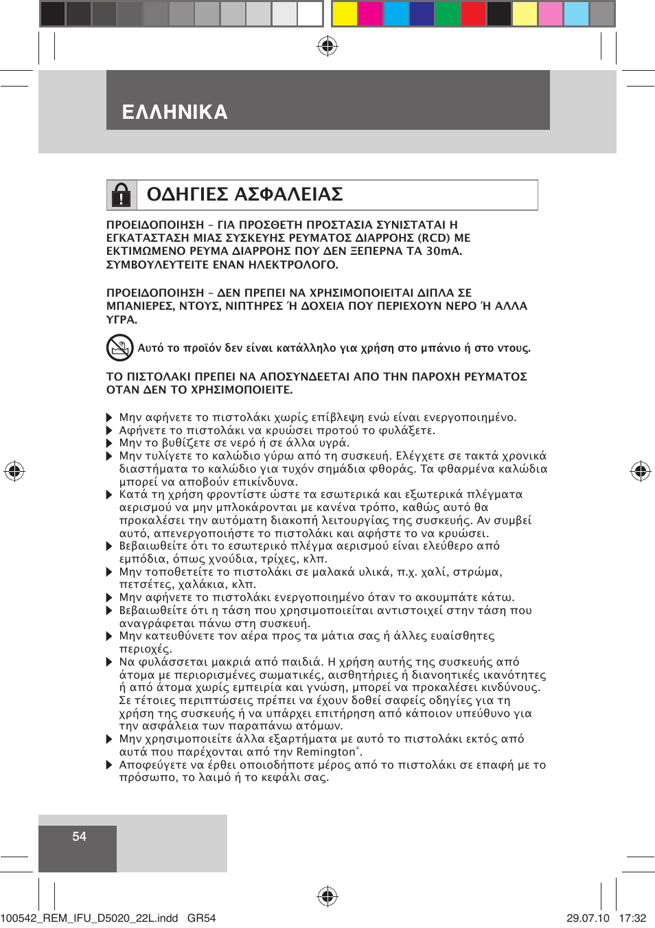 Ελληνικα, Οδηγιεσ ασφαλειασ | Remington D5020 User Manual | Page 56 / 68