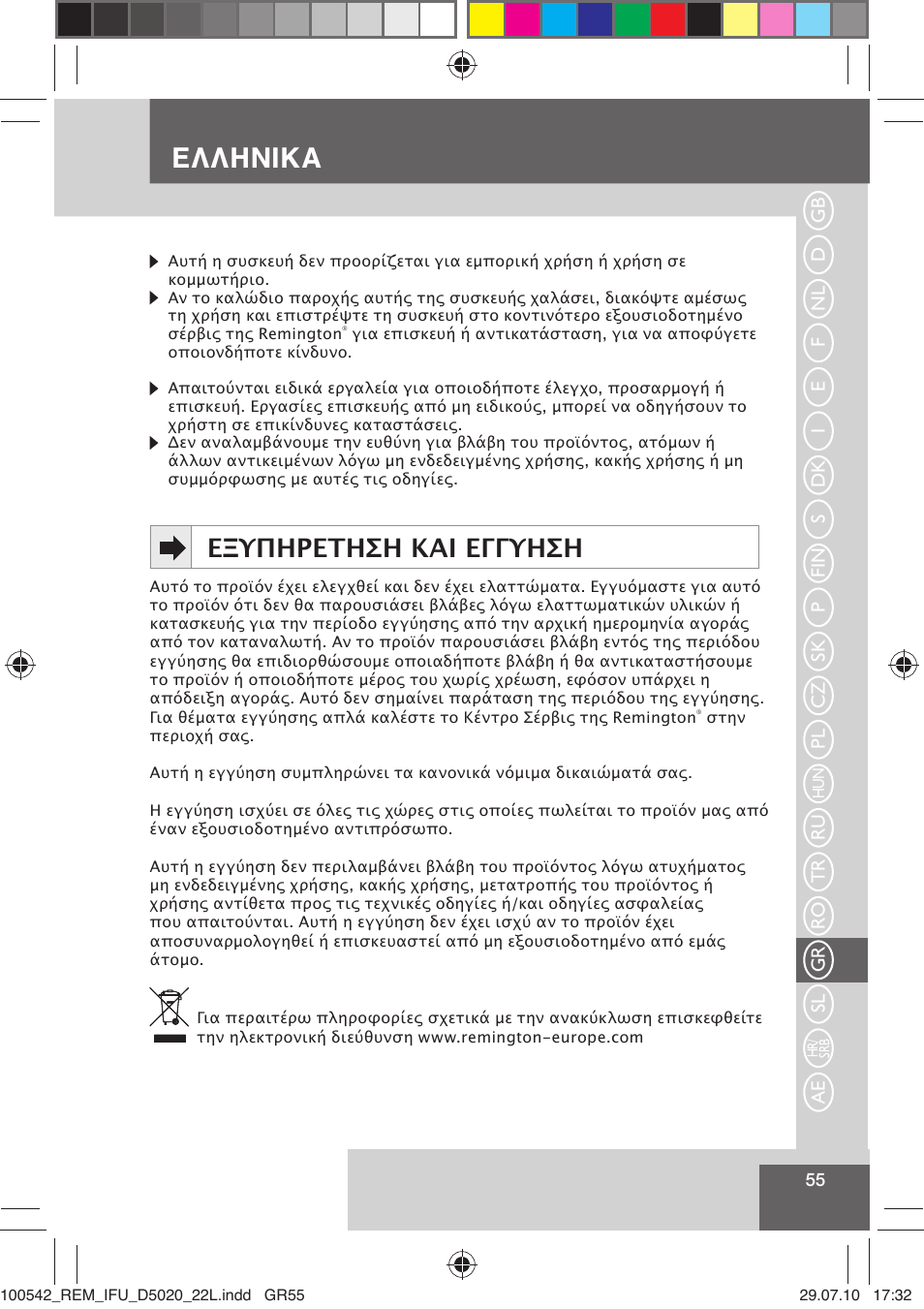 Ελληνικα, Εξυπηρετηση και εγγυηση | Remington D5020 User Manual | Page 57 / 68