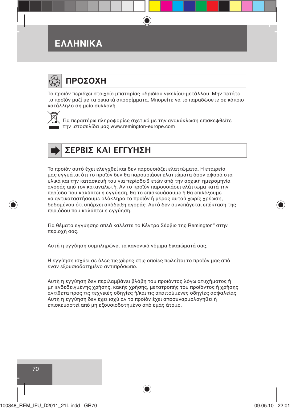 Ελληνικα, Προσοχη, Σερβισ και εγγυηση | Remington D2011 User Manual | Page 72 / 86