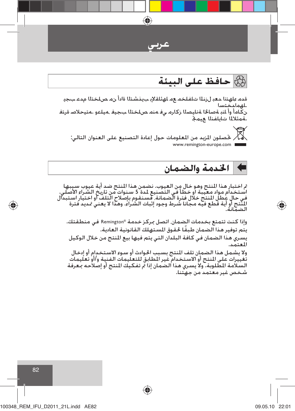 ﻲﺑﺮﻋ, ﺔﺌﻴﺒﻟﺍ ﻰﻠﻋ ﻆﻓﺎﺣ, ﻥﺎﻤﻀﻟﺍﻭ ﺔﻣﺪﳋﺍ | Remington D2011 User Manual | Page 84 / 86