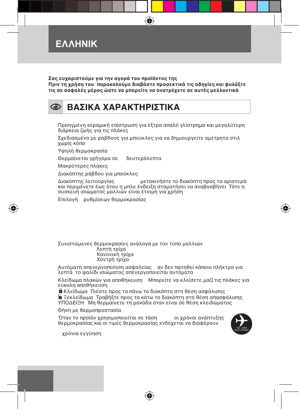 Ελληνικh, Βασικα χαρακτηριστικα | Remington S6600 User Manual | Page 102 / 126